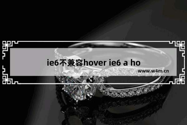 ie6不兼容hover ie6 a hover属性失效解决办法