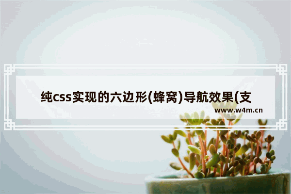 纯css实现的六边形(蜂窝)导航效果(支持hover/兼容浏览器)