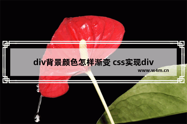 div背景颜色怎样渐变 css实现div层背景颜色渐变代码