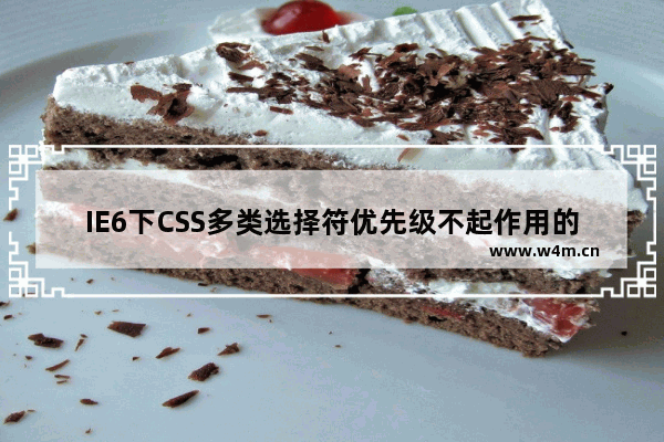 IE6下CSS多类选择符优先级不起作用的bug分析及解决方法