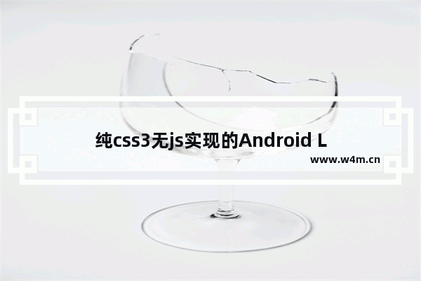 纯css3无js实现的Android Logo(有简单动画)