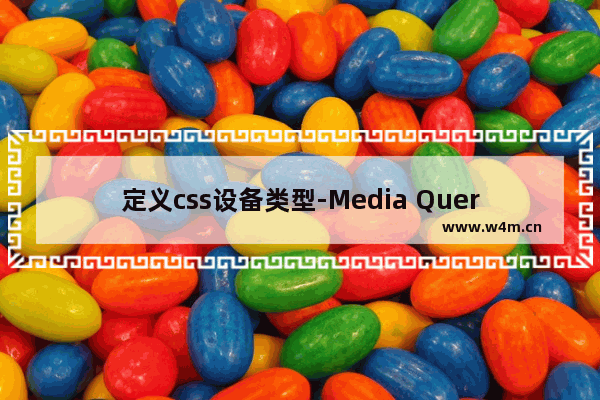 定义css设备类型-Media Queries图表简介及使用方法