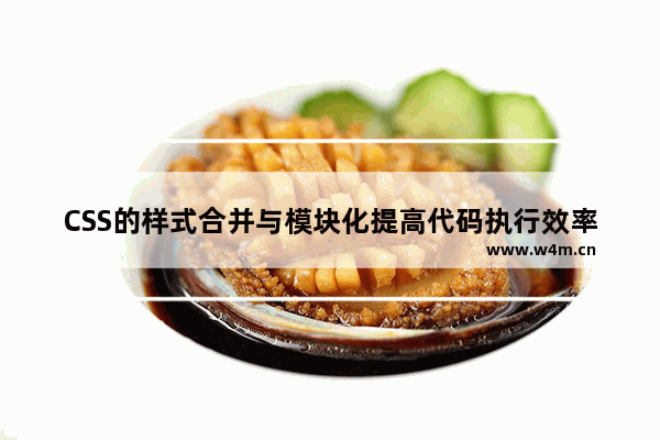 CSS的样式合并与模块化提高代码执行效率