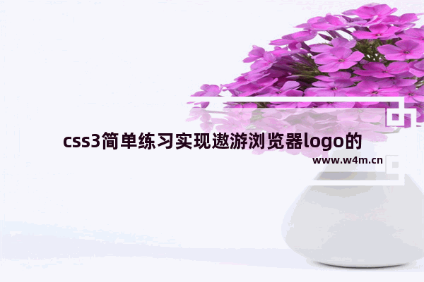 css3简单练习实现遨游浏览器logo的绘制