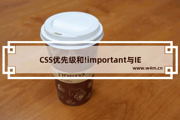 CSS优先级和!important与IE6的BUG讨论及解决方案