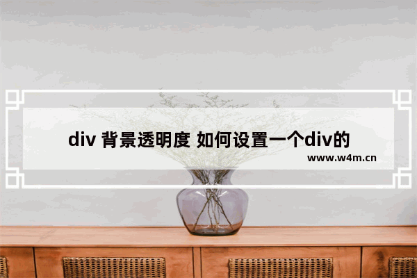 div 背景透明度 如何设置一个div的背景透明度