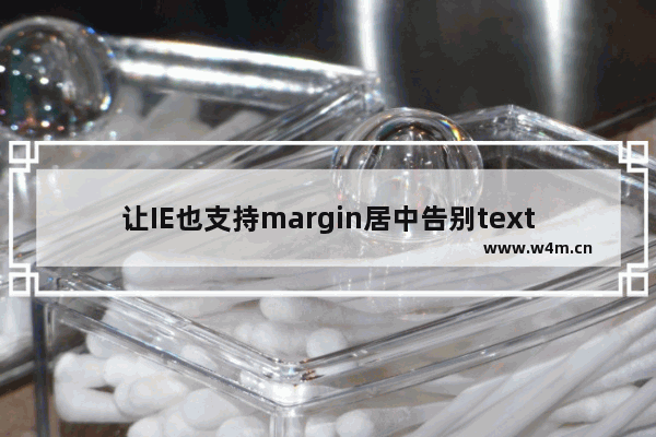 让IE也支持margin居中告别text-align:center