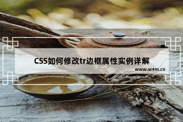 CSS如何修改tr边框属性实例详解