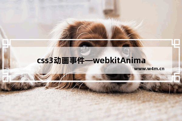 css3动画事件—webkitAnimationEnd与计时器time事件