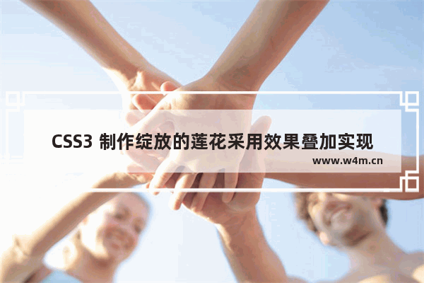 CSS3 制作绽放的莲花采用效果叠加实现