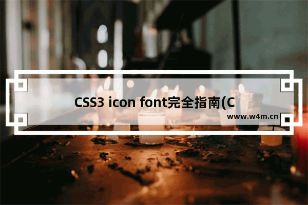 CSS3 icon font完全指南(CSS3 font 会取代icon图标)