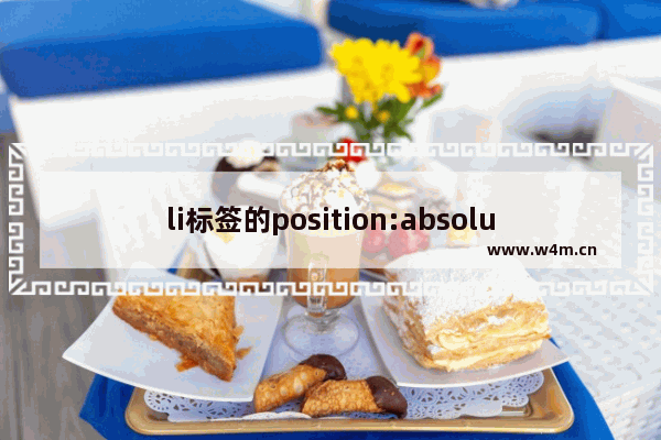 li标签的position:absolute与relative案例应用