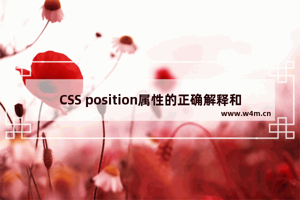 CSS position属性的正确解释和实例应用