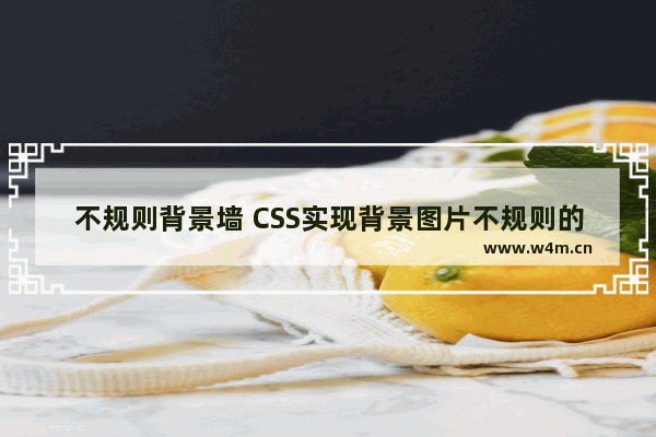 不规则背景墙 CSS实现背景图片不规则的导航菜单