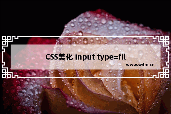 CSS美化 input type=file 兼容各个浏览器