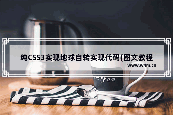 纯CSS3实现地球自转实现代码(图文教程附送源码)