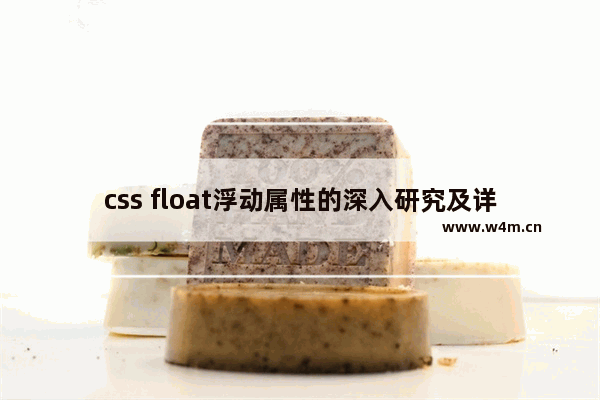 css float浮动属性的深入研究及详解拓展(二)