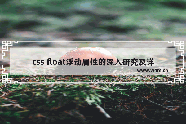 css float浮动属性的深入研究及详解拓展(一)