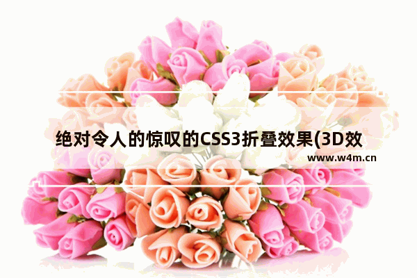 绝对令人的惊叹的CSS3折叠效果(3D效果)整理