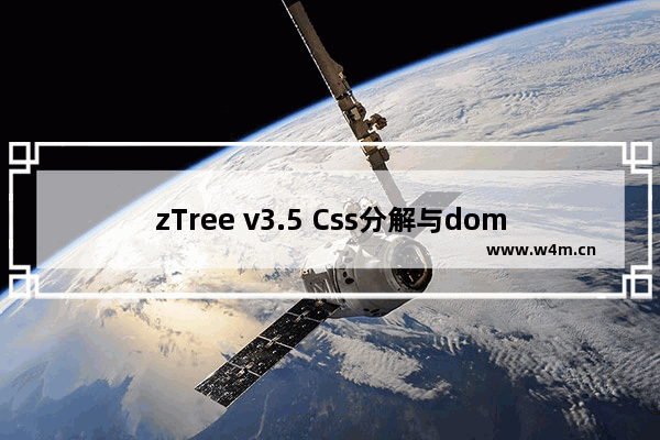 zTree v3.5 Css分解与dom结构说明