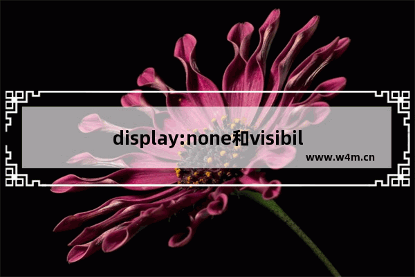 display:none和visibility:hidden的差别比较与演示代码