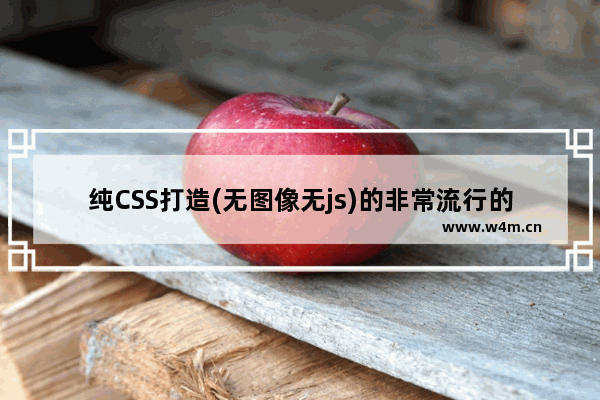 纯CSS打造(无图像无js)的非常流行的讲话(语音)气泡效果