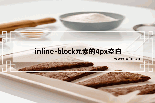 inline-block元素的4px空白间距解决方案