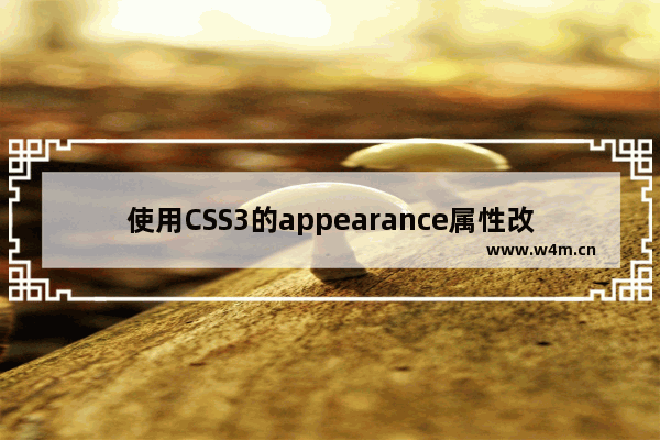 使用CSS3的appearance属性改变任何元素的浏览器默认风格