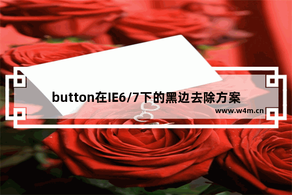 button在IE6/7下的黑边去除方案