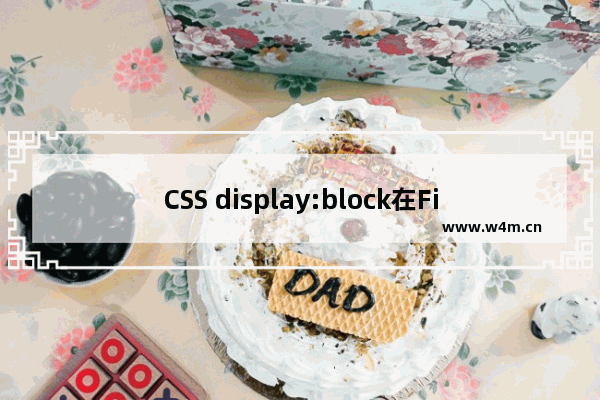 CSS display:block在Firefox下显示布局错乱问题