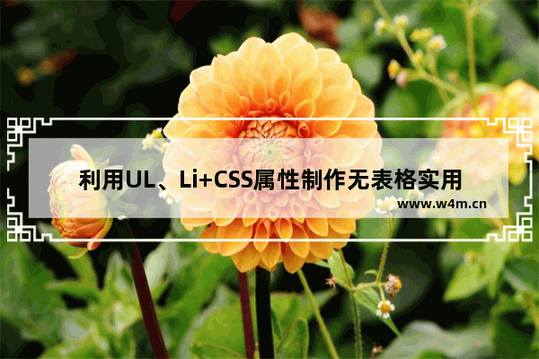 利用UL、Li+CSS属性制作无表格实用菜单导航效果