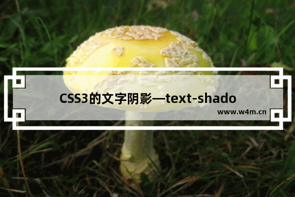 CSS3的文字阴影—text-shadow的使用方法