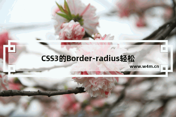 CSS3的Border-radius轻松制作圆角