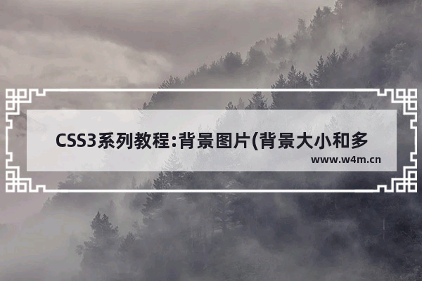 CSS3系列教程:背景图片(背景大小和多背景图) 应用说明