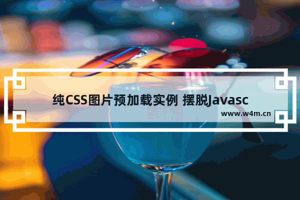 纯CSS图片预加载实例 摆脱Javascript预载的束缚