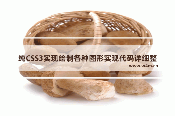 纯CSS3实现绘制各种图形实现代码详细整理