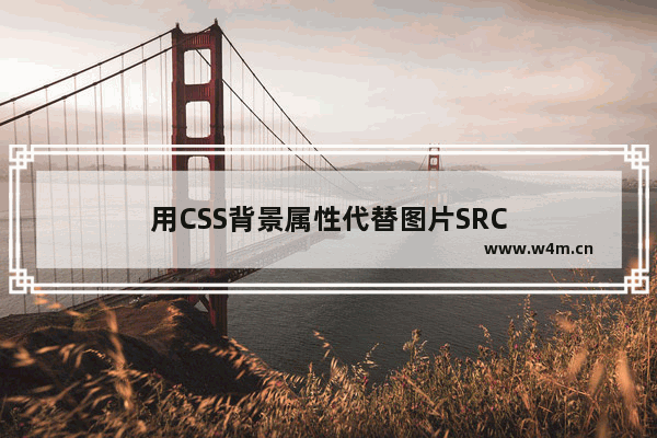 用CSS背景属性代替图片SRC