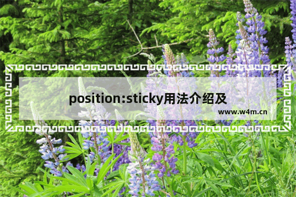 position:sticky用法介绍及浏览器兼容性