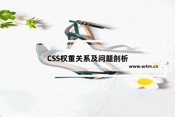 CSS权重关系及问题剖析