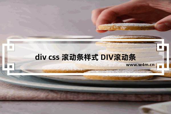 div css 滚动条样式 DIV滚动条属性及样式设置方式