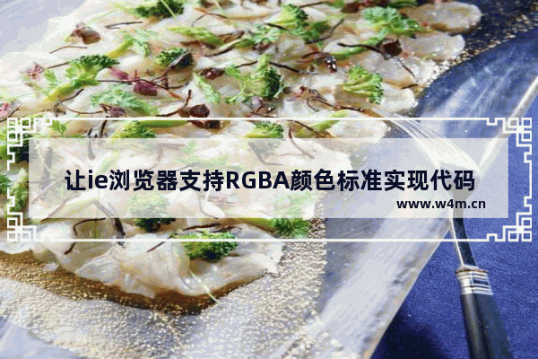 让ie浏览器支持RGBA颜色标准实现代码