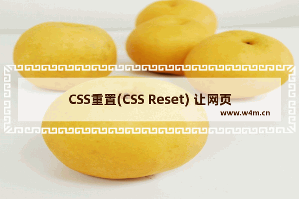 CSS重置(CSS Reset) 让网页样式在各浏览器中表现一致