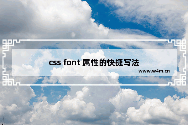 css font 属性的快捷写法