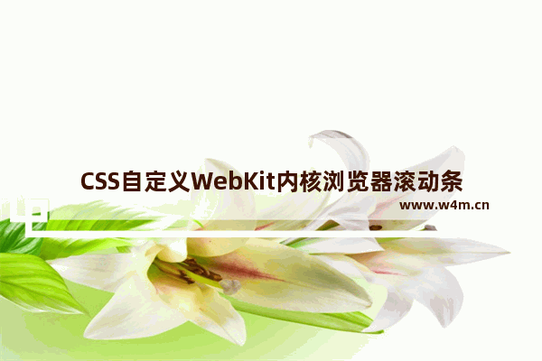 CSS自定义WebKit内核浏览器滚动条实现代码