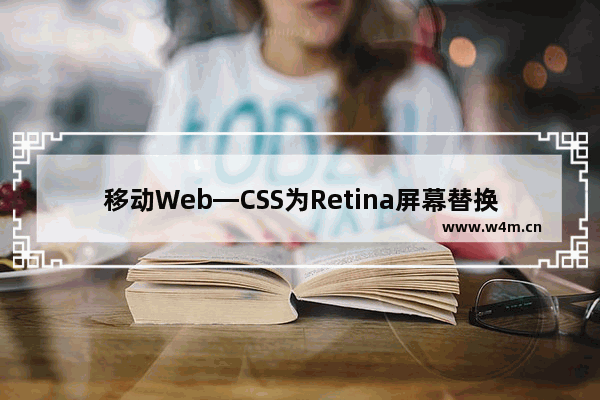 移动Web—CSS为Retina屏幕替换更高质量的图片