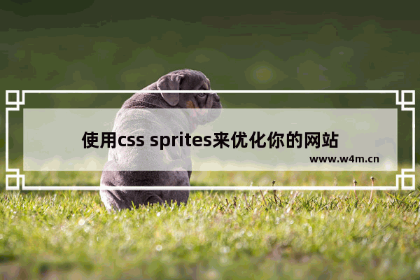 使用css sprites来优化你的网站在Retina屏幕下显示实现原理与代码