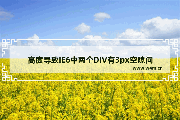 高度导致IE6中两个DIV有3px空隙问题_margin-right/left可解决