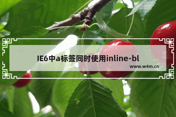 IE6中a标签同时使用inline-block与text-indent时出现的BUG