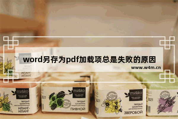 word另存为pdf加载项总是失败的原因及解决办法