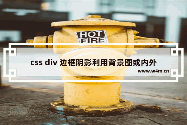 css div 边框阴影利用背景图或内外层div实现层次感觉阴影效果